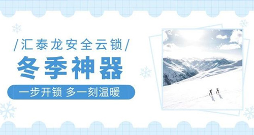 冬天出門難，回家更難？匯泰龍智能鎖就能幫到你！