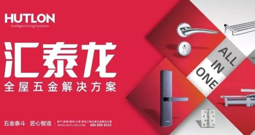全面優(yōu)化升級(jí)！匯泰龍推行“全屋五金解決方案”戰(zhàn)略！