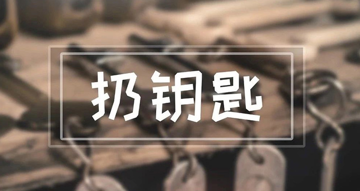 我們每天都用到的鑰匙，竟然能引起這么多麻煩？！