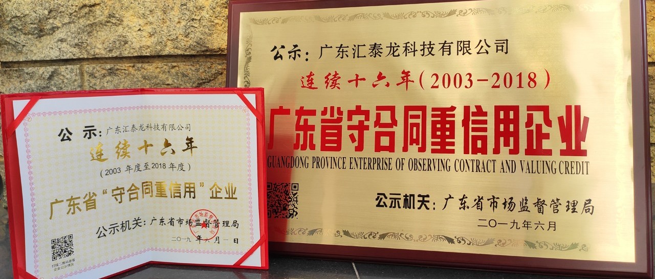 榮譽 | 匯泰龍連續(xù)十六年廣東省守合同重信用企業(yè)！