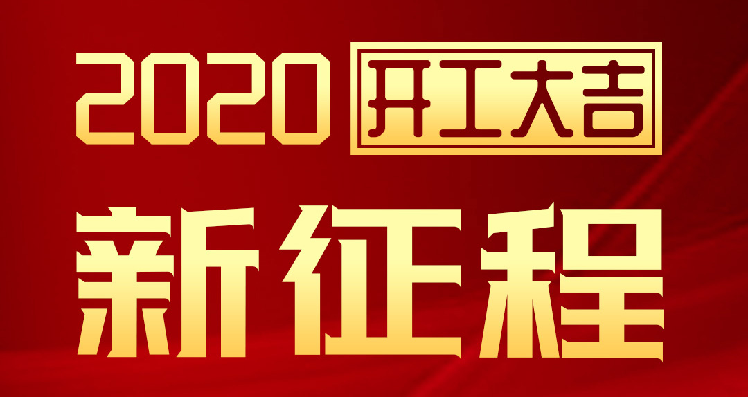 開工大吉 | 匯泰龍2020年新征程，齊奮進，再創(chuàng)輝煌！