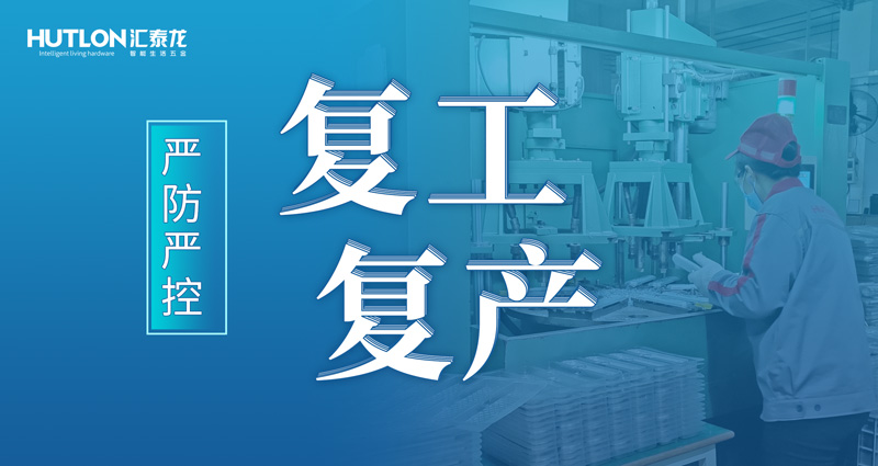 嚴防嚴控 | 匯泰龍花式抗疫，“硬核”復(fù)工復(fù)產(chǎn)！