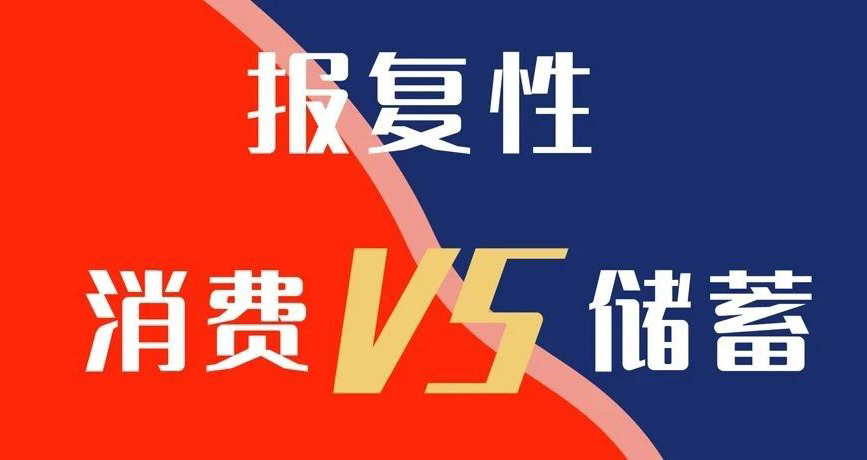 報復(fù)性消費VS報復(fù)性儲蓄，你選哪個？
