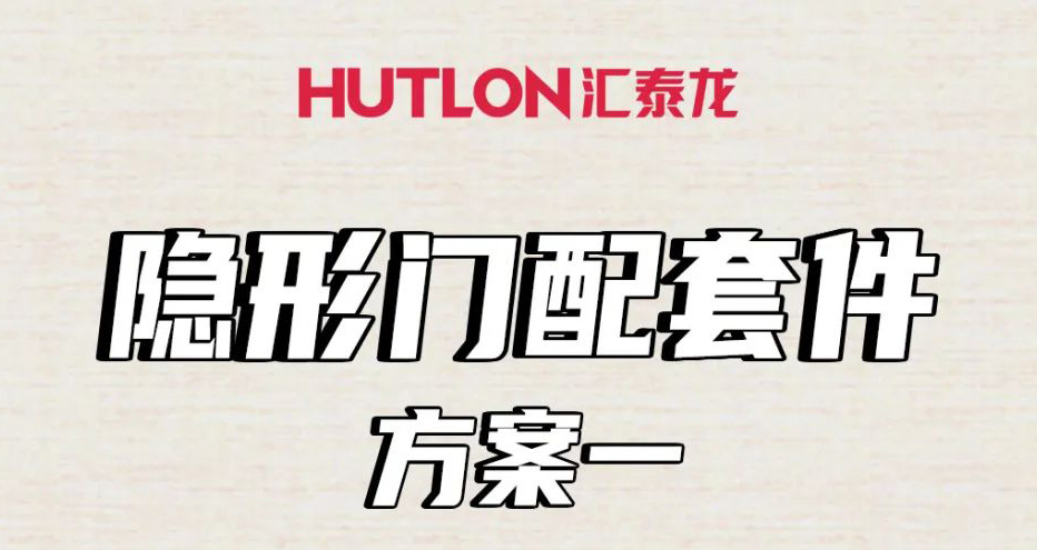 隱形門配套件怎么選？這里全告訴你！