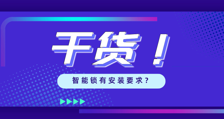 “我家的門，到底能不能裝智能鎖？”