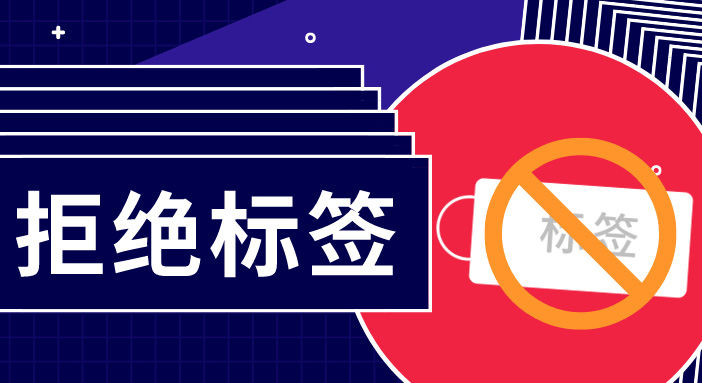 簡(jiǎn)單用標(biāo)簽概括一群人，是多么無趣？