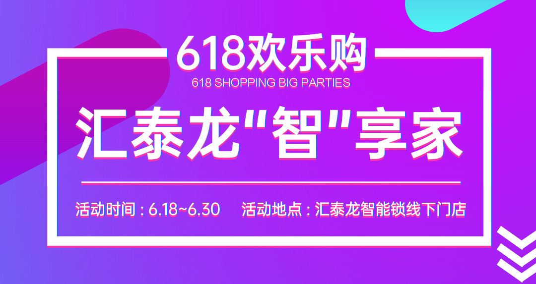 618大促 | 匯泰龍“智”享家，不容錯過！