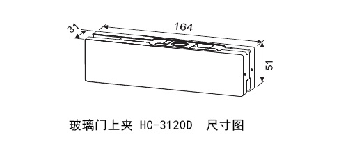 匯泰龍玻璃門上夾HC-3120D 尺寸圖