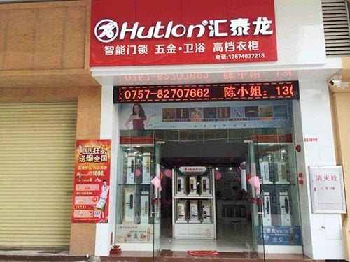 匯泰龍五金衛(wèi)浴禪城專賣店盛大開業(yè)！