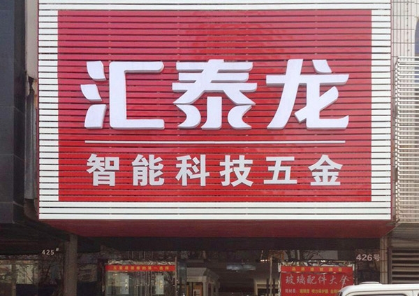 祝賀匯泰龍湖北荊州藍(lán)特商貿(mào)城專賣店開業(yè)大吉！
