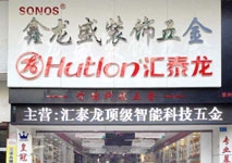 匯泰龍智能科技五金惠州專賣店隆重開業(yè)啦！