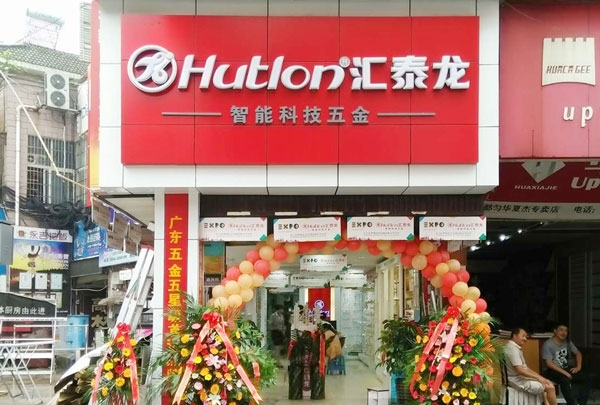 進(jìn)駐貴州都勻！匯泰龍智能科技五金都勻?qū)Ｙu店盛大開業(yè)！