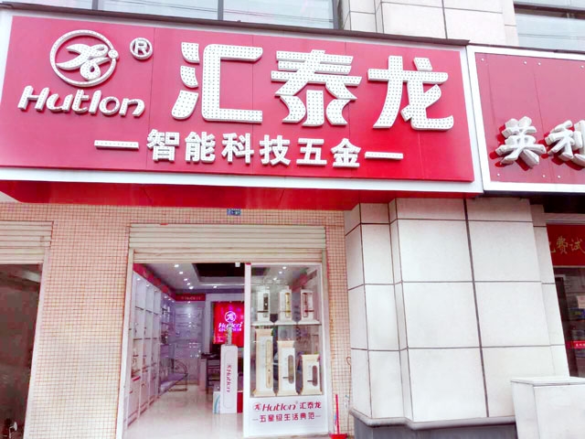 匯泰龍智能科技五金新干專賣店隆重開業(yè)！