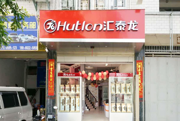匯泰龍智能科技五金云霄專賣店隆重開業(yè)！