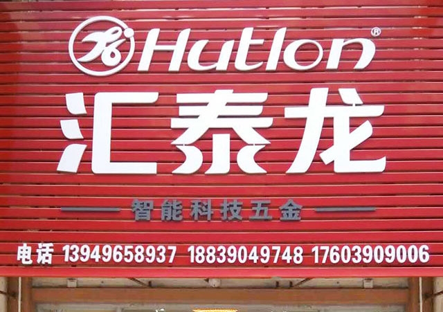 匯泰龍智能科技五金濟(jì)源中原國際商貿(mào)城專賣店隆重開業(yè)！