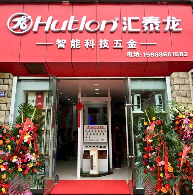 匯泰龍智能科技五金寧波北侖專賣店隆重開業(yè)！