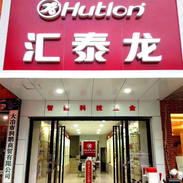 匯泰龍大冶浙江商貿(mào)城專賣店開業(yè)啦！