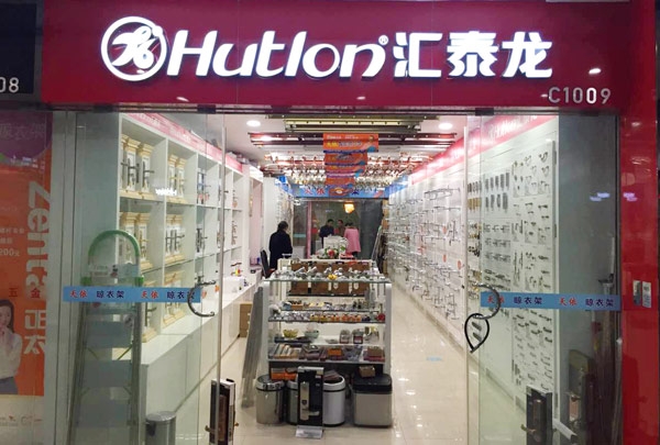 匯泰龍智能科技五金南京紅太陽專賣店隆重開業(yè)！