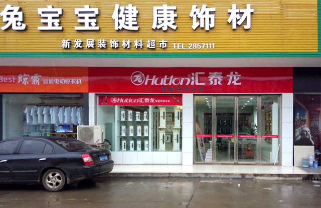 匯泰龍漢壽縣專賣店盛大開業(yè)，優(yōu)惠炫目來襲！