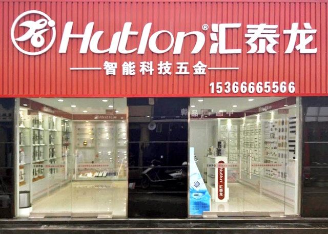 匯泰龍連云港新浦專賣店隆重開業(yè)！