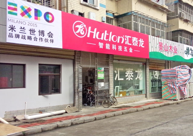 祝賀匯泰龍慈利專賣店開業(yè)大吉！