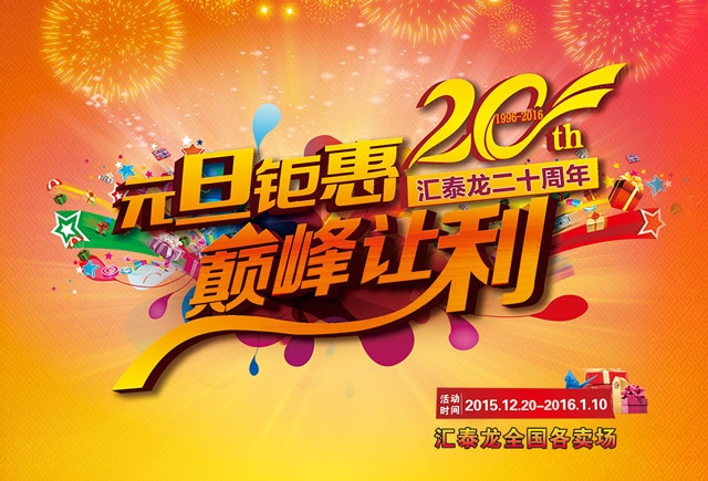 匯泰龍二十周年元旦鉅惠，巔峰讓利！