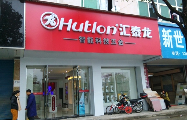 匯泰龍德興專賣店隆重開業(yè)！