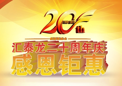 匯泰龍二十周年慶，感恩鉅惠！