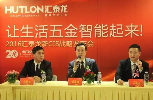 匯泰龍新CIS戰(zhàn)略發(fā)布會——讓生活五金智能起來！