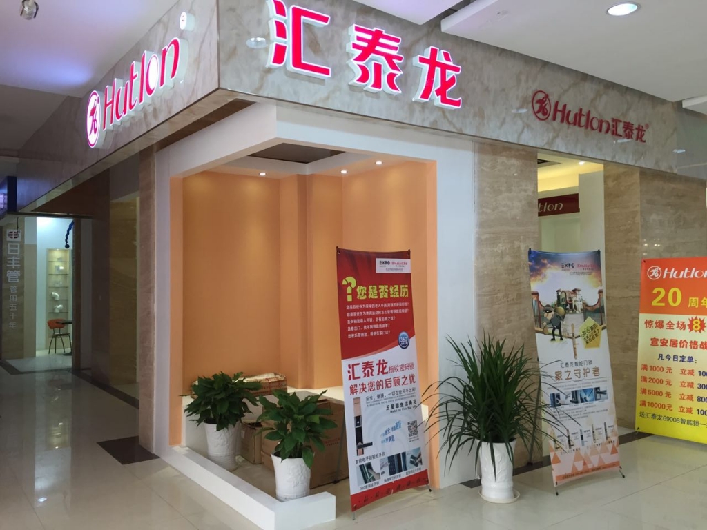 匯泰龍智能科技五金宣城專賣店隆重開業(yè)！