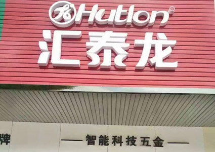 匯泰龍澧縣專賣店隆重開業(yè)！