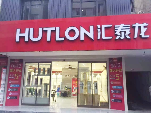 匯泰龍智能生活五金湖南婁底專賣(mài)店盛大開(kāi)業(yè)！