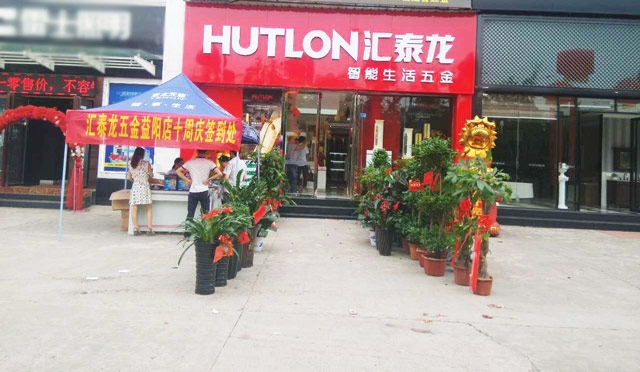 匯泰龍智能生活五金益陽(yáng)萬(wàn)利專賣(mài)店重裝開(kāi)業(yè)！