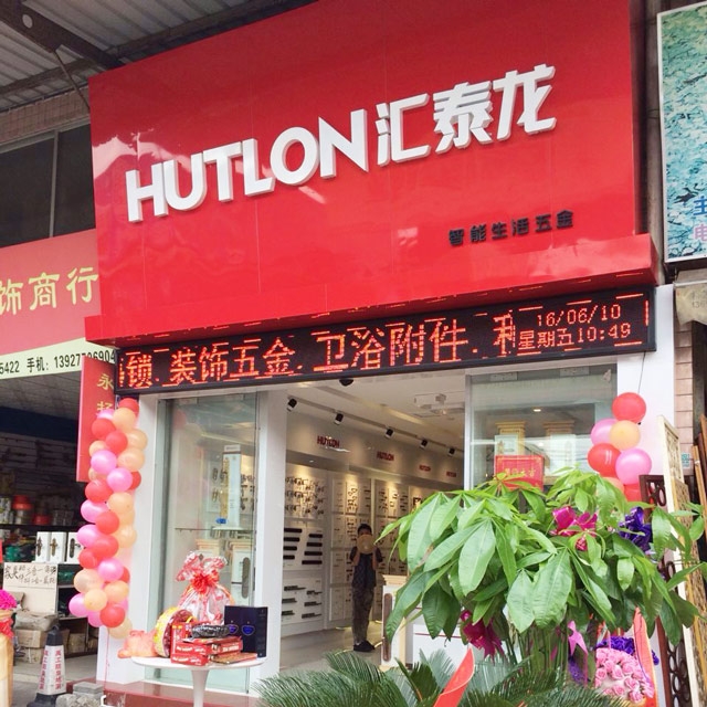 匯泰龍智能生活五金黃岐大轉(zhuǎn)彎專賣(mài)店隆重開(kāi)業(yè)！