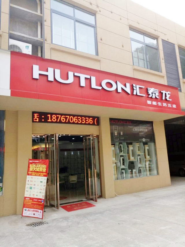 匯泰龍智能生活五金浙江開化專賣店隆重開業(yè)！