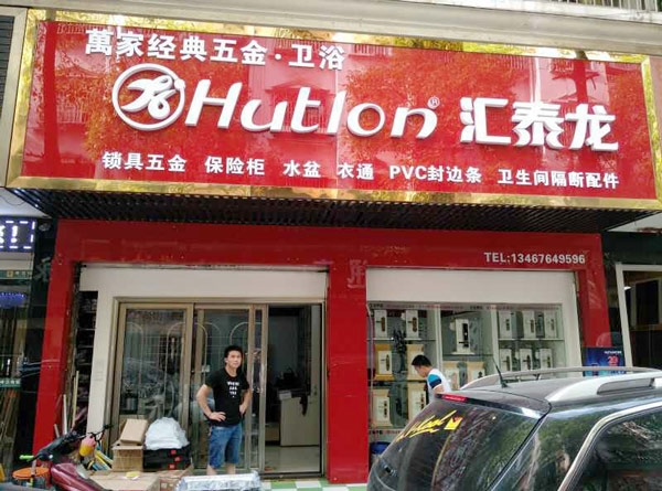 匯泰龍智能生活五金長沙馬王堆專賣店隆重開業(yè)！