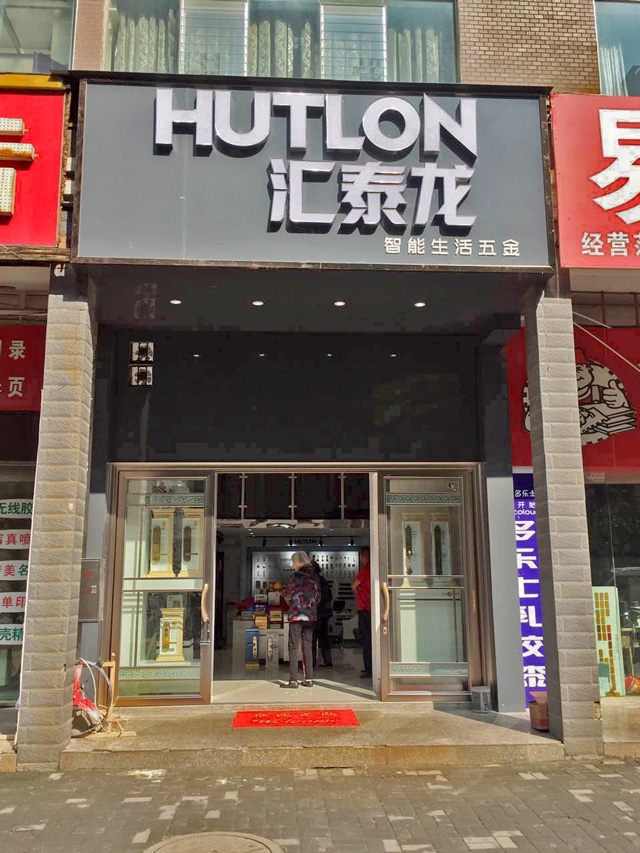 匯泰龍智能生活五金貴州六盤水專賣店盛大開業(yè)！