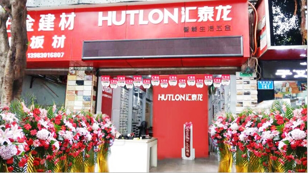 匯泰龍智能生活五金重慶江津?qū)Ｙu店隆重開業(yè)！