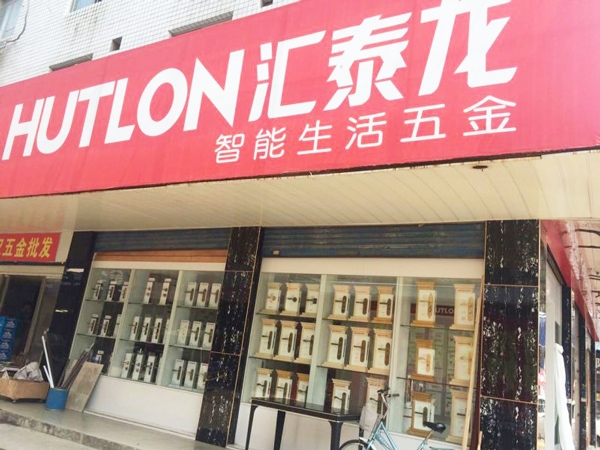 匯泰龍智能生活五金益陽(yáng)銀城市場(chǎng)專賣店隆重開業(yè)！