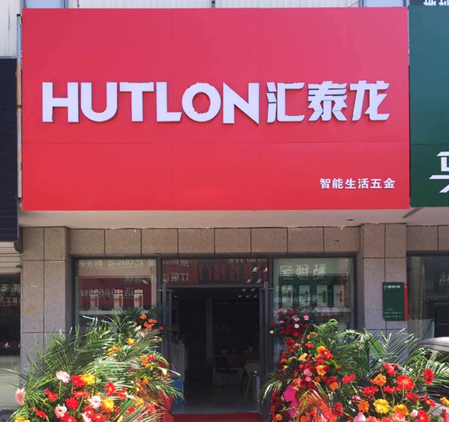 匯泰龍智能生活五金山東日照專賣店隆重開業(yè)！