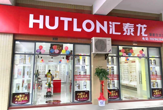 匯泰龍智能生活五金武寧專賣店隆重開業(yè)！