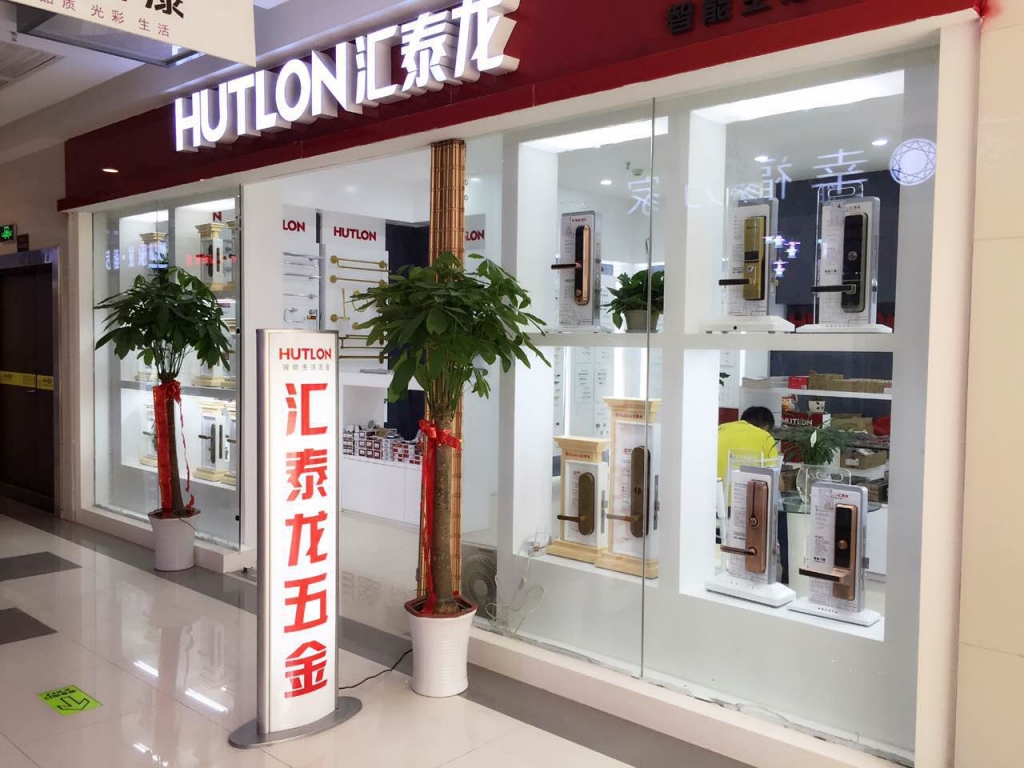 匯泰龍智能生活五金武漢南國專賣店盛大開業(yè)！