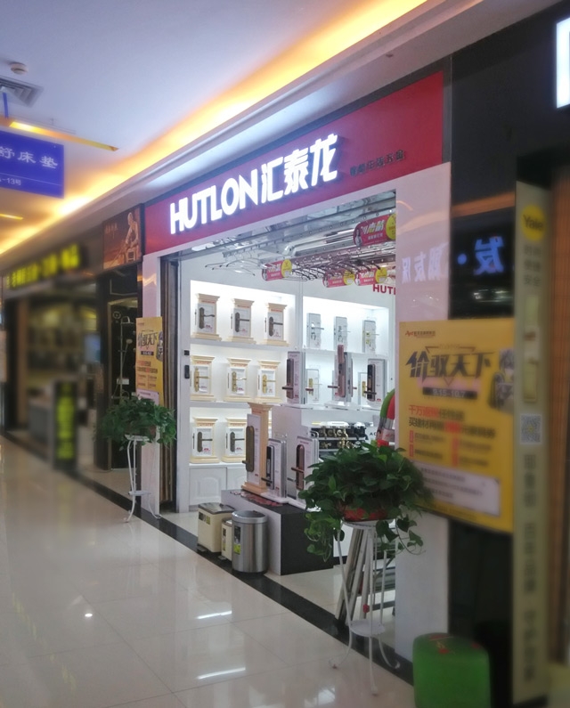 匯泰龍智能生活五金武昌徐東專賣店盛大開業(yè)！