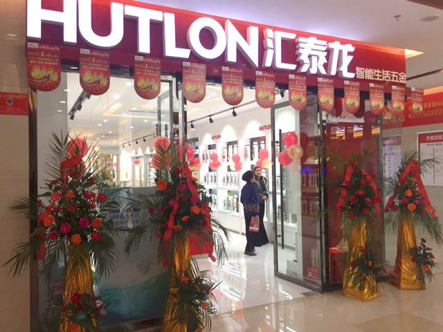 匯泰龍智能生活五金阜陽齊家家居專賣店隆重開業(yè)！