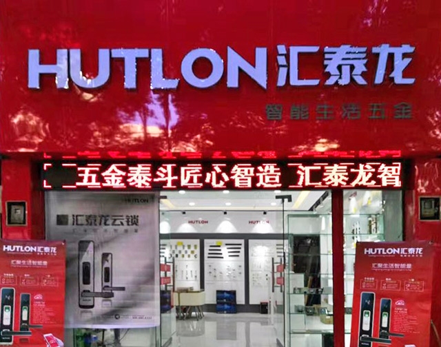 匯泰龍智能生活五金貴州興義專賣店隆重開業(yè)！