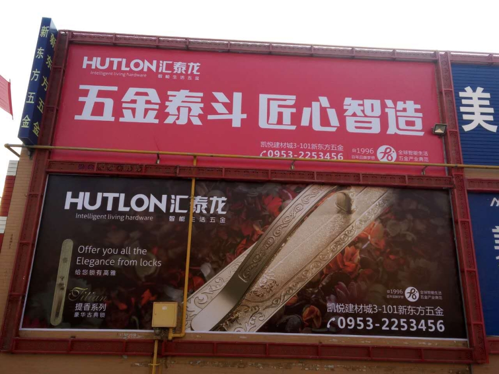 匯泰龍智能生活五金寧夏吳忠專賣店隆重開業(yè)！