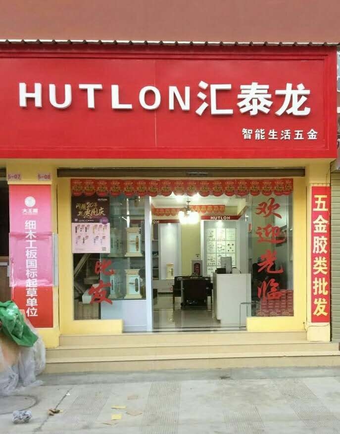 匯泰龍智能生活五金云南昭通專賣店隆重開業(yè)！