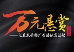 匯泰龍?jiān)奇i“萬(wàn)元懸賞”廣告語(yǔ)征集活動(dòng)火熱進(jìn)行中！