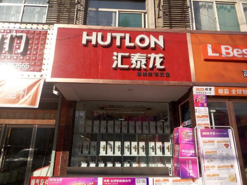 匯泰龍智能生活五金山西柳林專(zhuān)賣(mài)店隆重開(kāi)業(yè)！