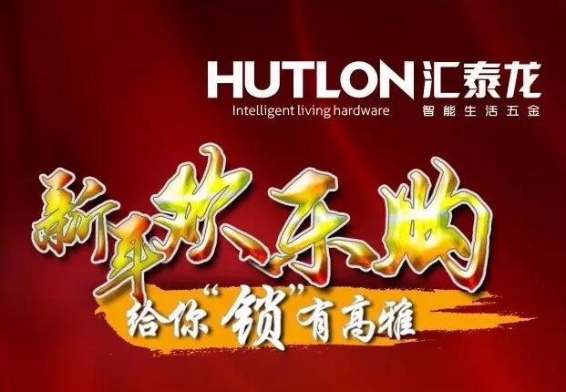 迎圣誕賀新年，匯泰龍